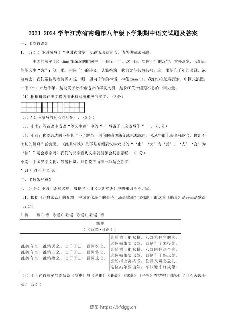 2023-2024学年江苏省南通市八年级下学期期中语文试题及答案(Word版)-暖阳学科网