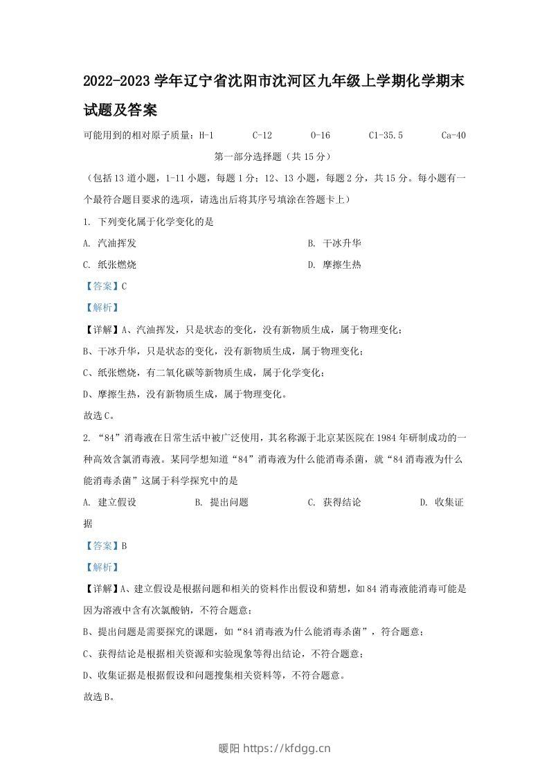 2022-2023学年辽宁省沈阳市沈河区九年级上学期化学期末试题及答案(Word版)-暖阳学科网