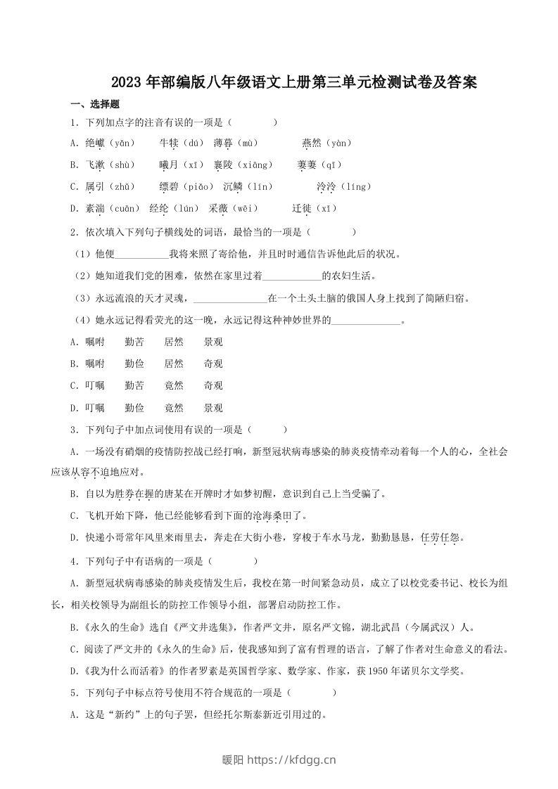 2023年部编版八年级语文上册第三单元检测试卷及答案(Word版)-暖阳学科网