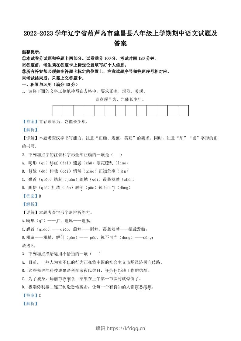 2022-2023学年辽宁省葫芦岛市建昌县八年级上学期期中语文试题及答案(Word版)-暖阳学科网