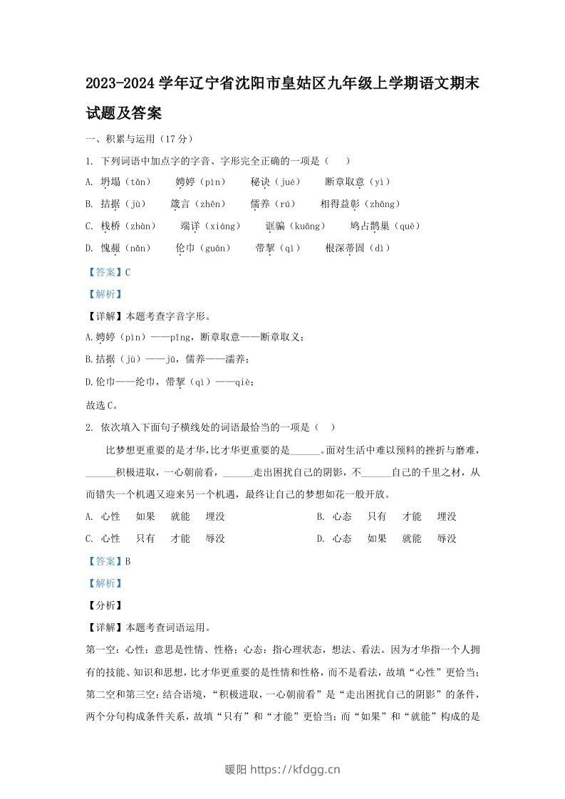 2023-2024学年辽宁省沈阳市皇姑区九年级上学期语文期末试题及答案(Word版)-暖阳学科网