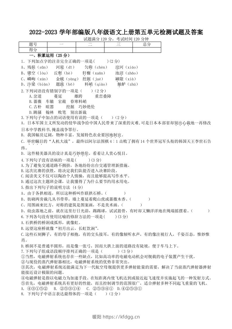 2022-2023学年部编版八年级语文上册第五单元检测试题及答案(Word版)-暖阳学科网