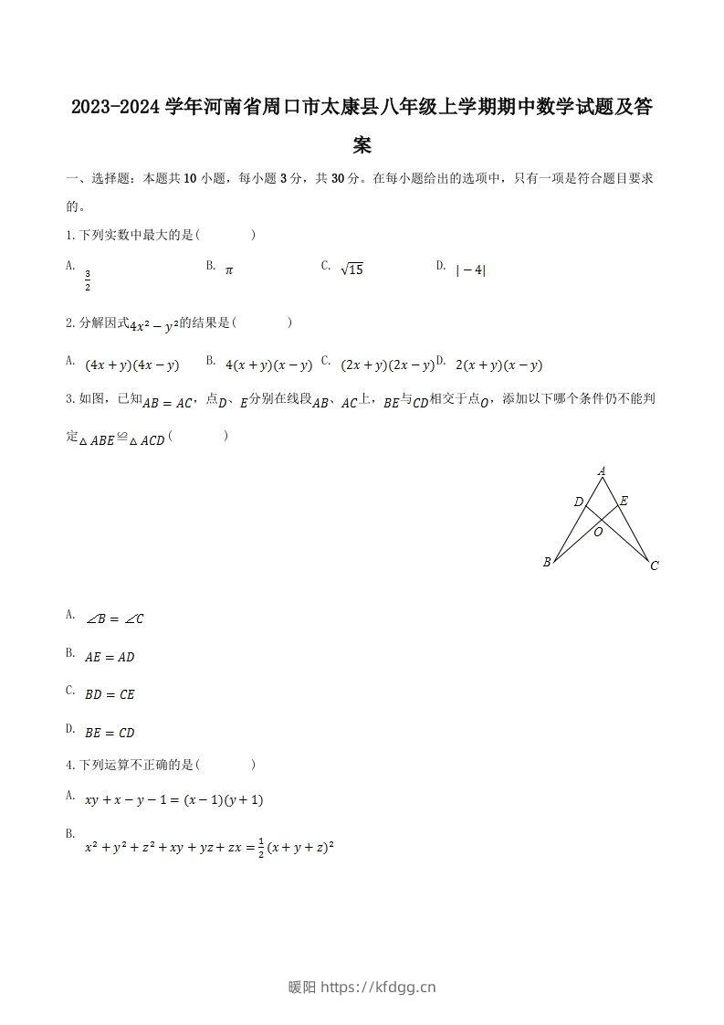 2023-2024学年河南省周口市太康县八年级上学期期中数学试题及答案(Word版)-暖阳学科网