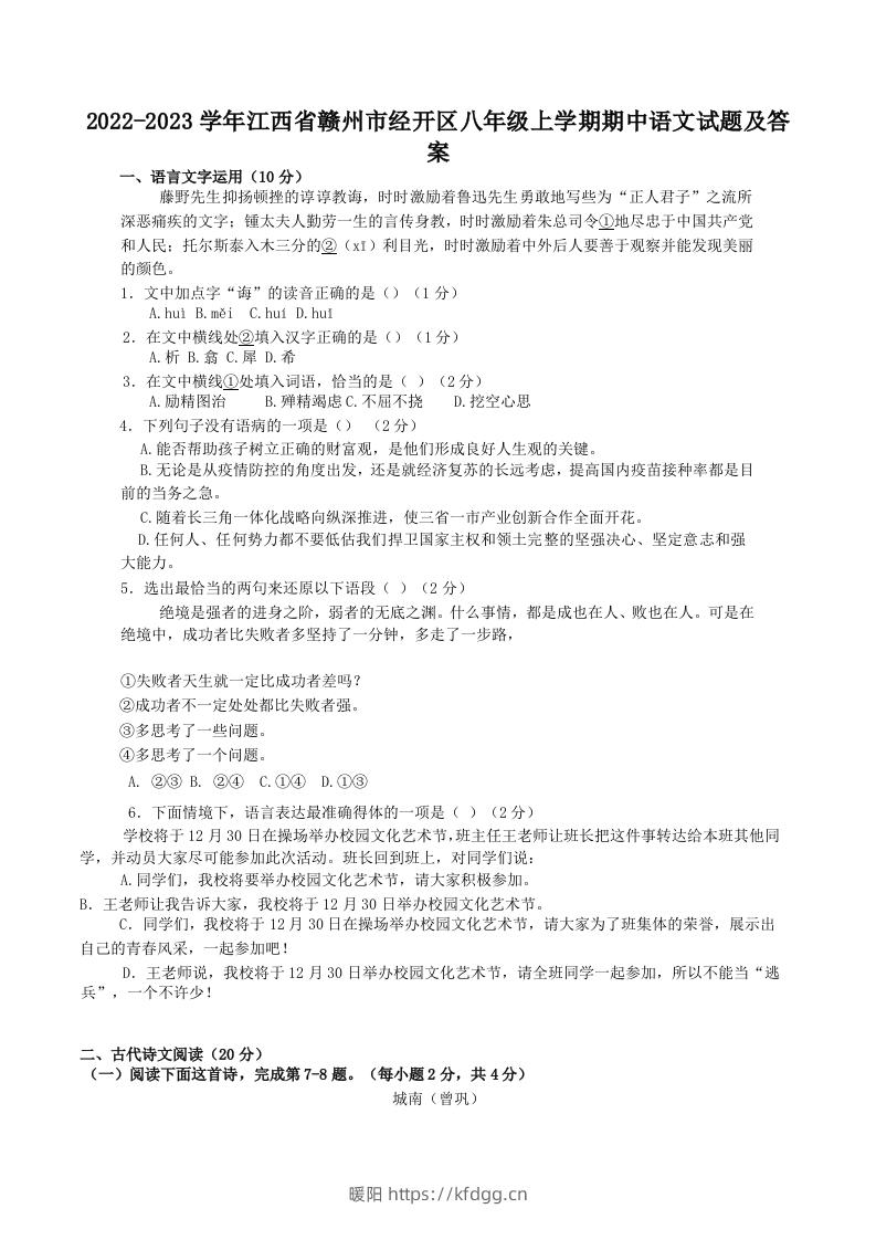 2022-2023学年江西省赣州市经开区八年级上学期期中语文试题及答案(Word版)-暖阳学科网