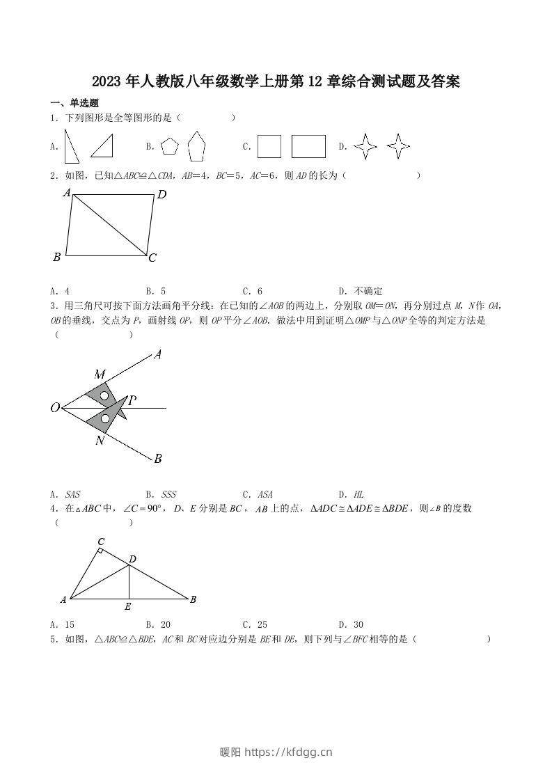 2023年人教版八年级数学上册第12章综合测试题及答案(Word版)-暖阳学科网