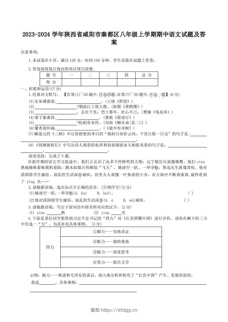 2023-2024学年陕西省咸阳市秦都区八年级上学期期中语文试题及答案(Word版)-暖阳学科网