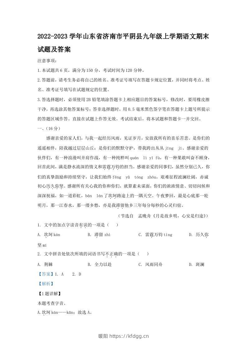 2022-2023学年山东省济南市平阴县九年级上学期语文期末试题及答案(Word版)-暖阳学科网