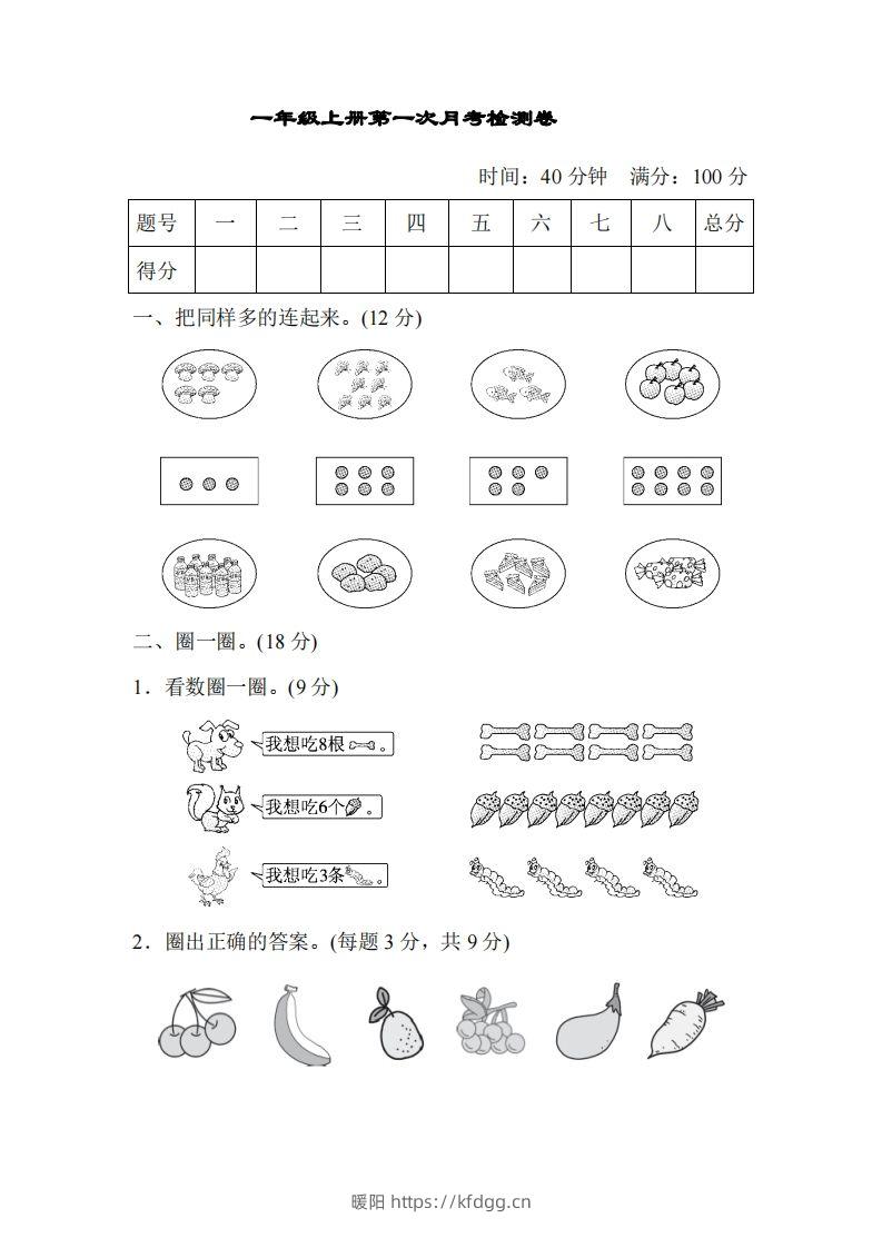 人教版一年级上册数学月考评价测试卷（含答案）-暖阳学科网