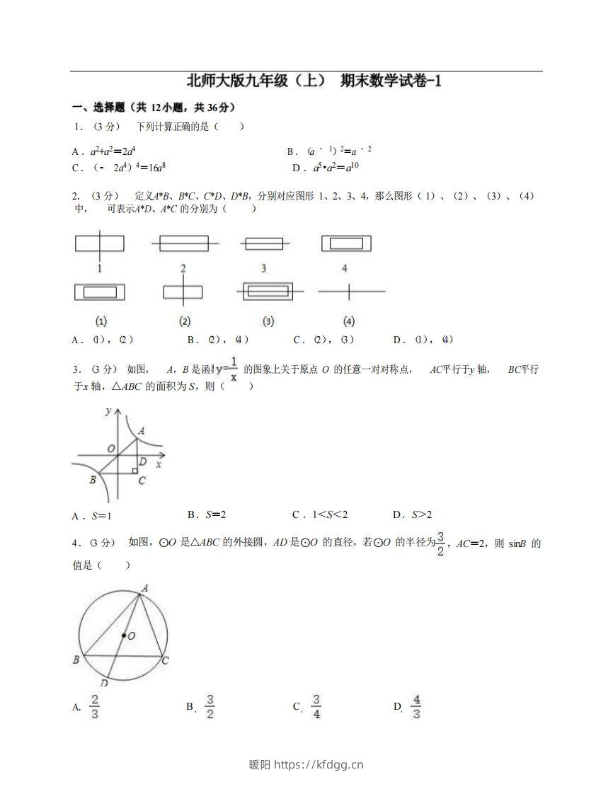 九年级（上）数学期末试卷4-1卷北师大版-暖阳学科网