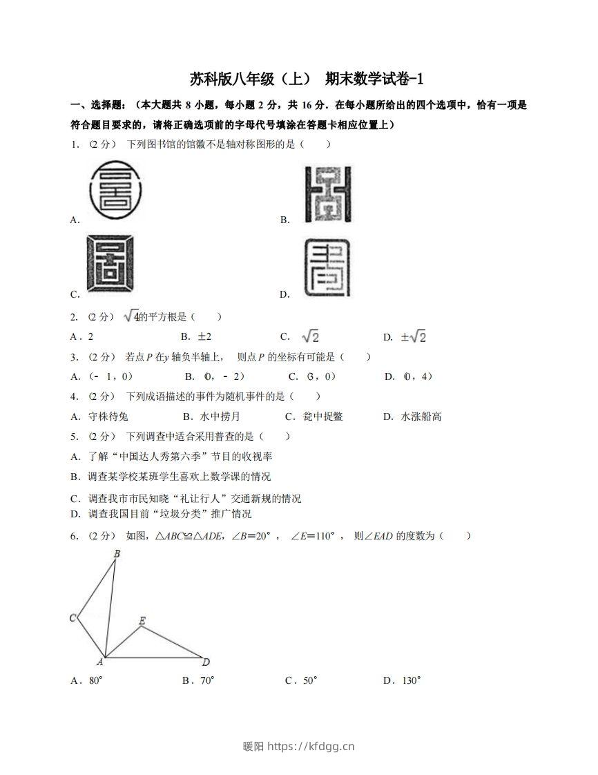 八年级（上）数学期末试卷4-1卷苏科版-暖阳学科网