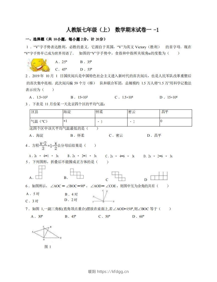 七年级（上）数学期末试卷1-1卷人教版-暖阳学科网