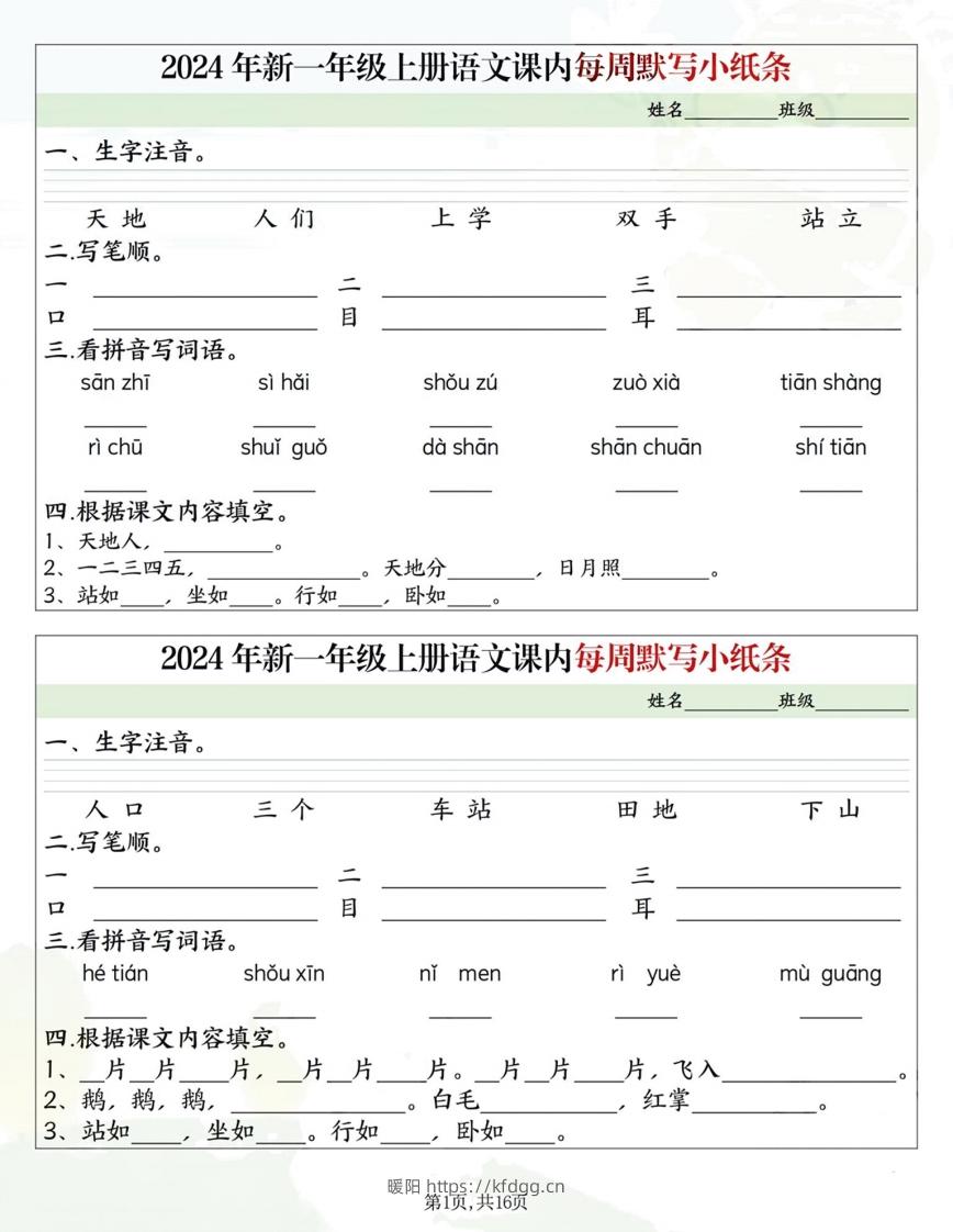 一年级上册语文课内每日默写小纸条-暖阳学科网