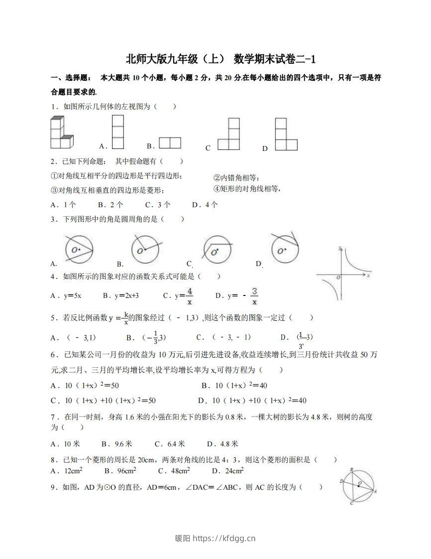 九年级（上）数学期末试卷2-1卷北师大版-暖阳学科网