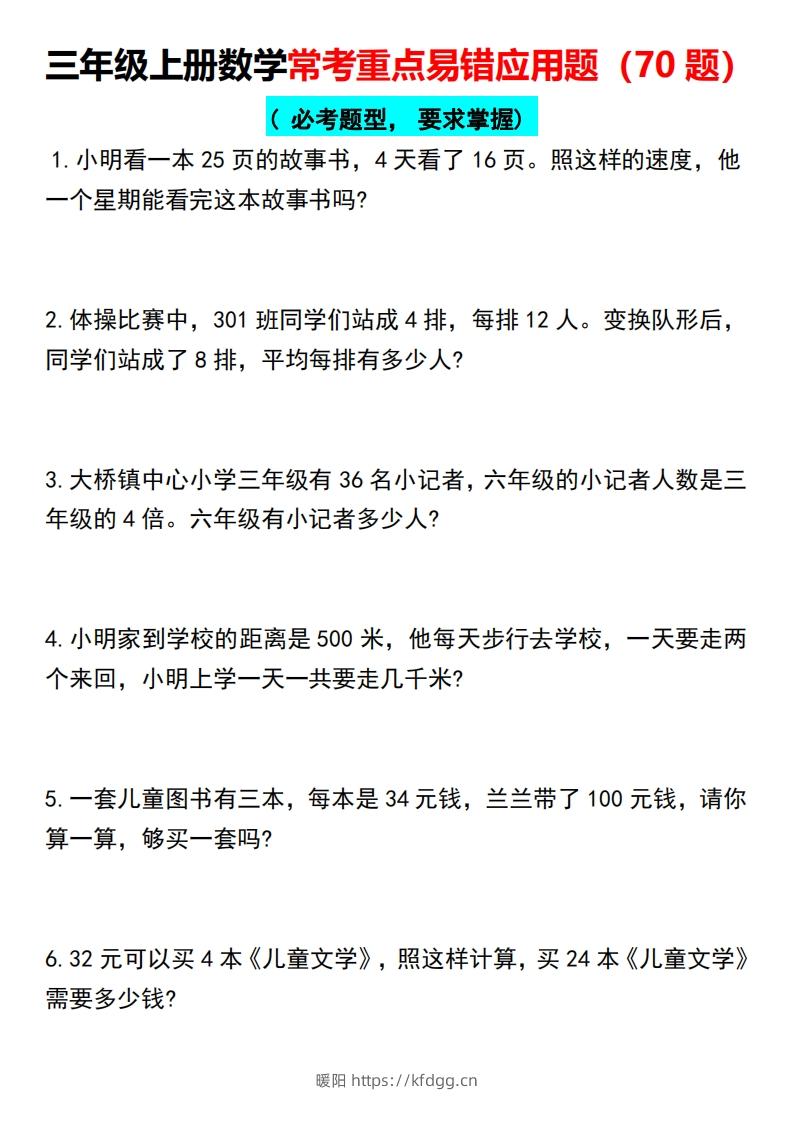 三年级上册数学常考重点易错应用题（70题）-暖阳学科网