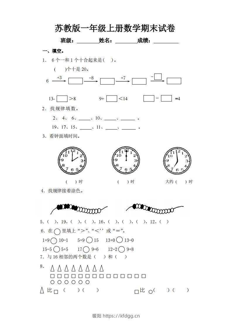 苏教版小学一年级上册数学期末测试题-暖阳学科网