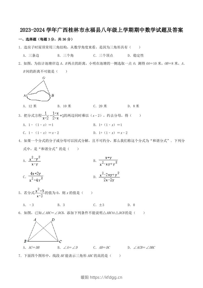 2023-2024学年广西桂林市永福县八年级上学期期中数学试题及答案(Word版)-暖阳学科网