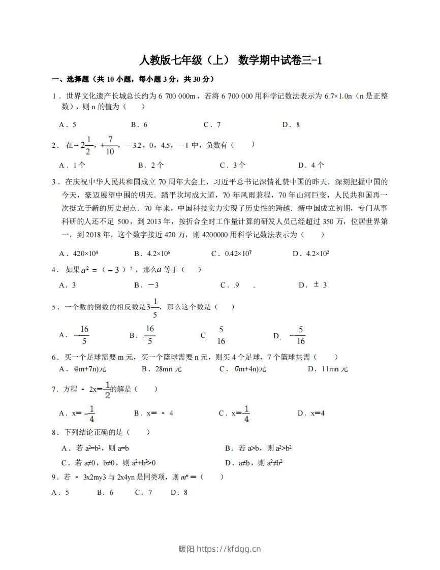 七年级（上）数学期中试卷3-1卷人教版-暖阳学科网