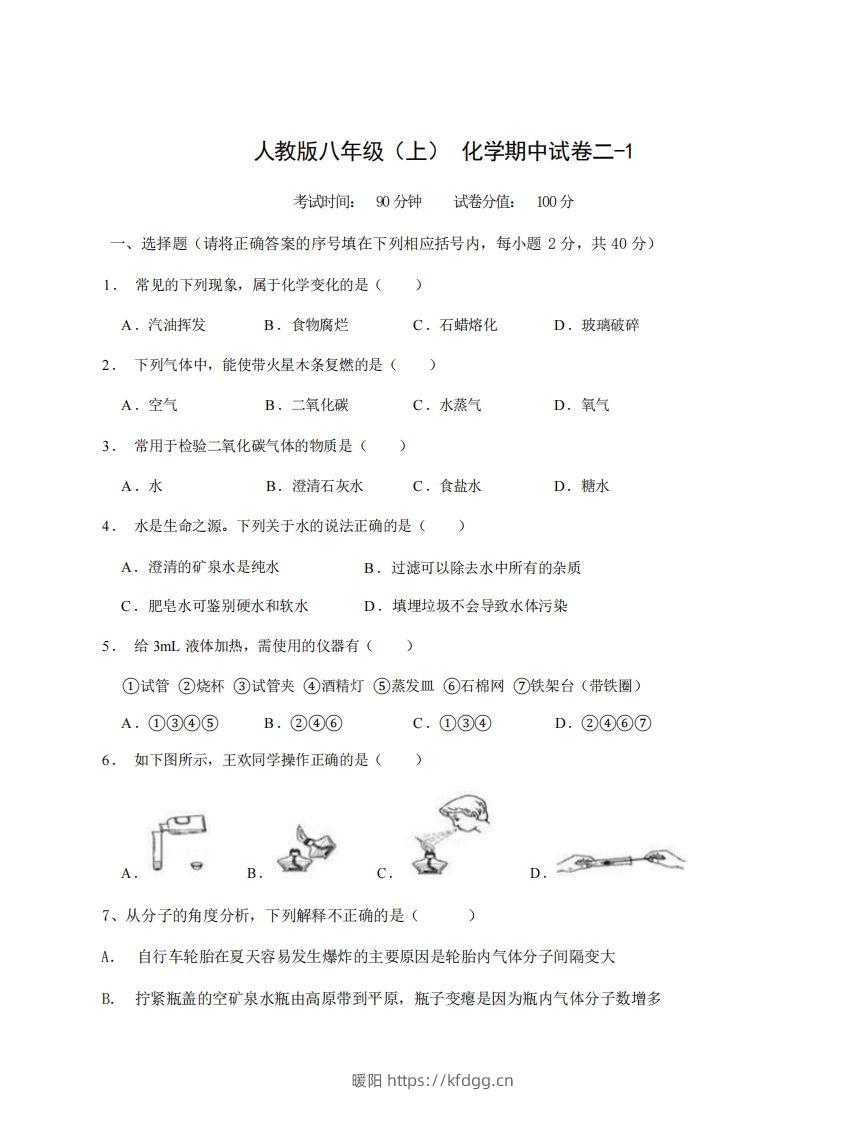 八年级（上）化学期中试卷2-1卷人教版-暖阳学科网