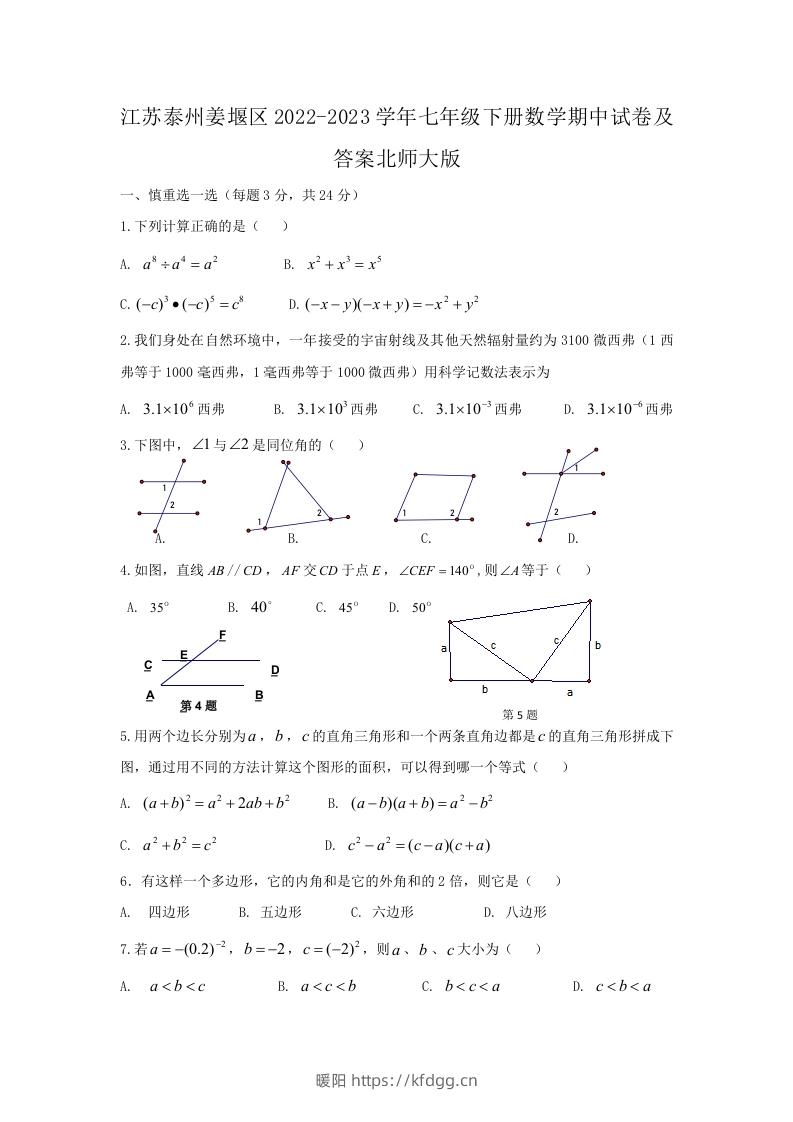 江苏泰州姜堰区2022-2023学年七年级下册数学期中试卷及答案北师大版(Word版)-暖阳学科网