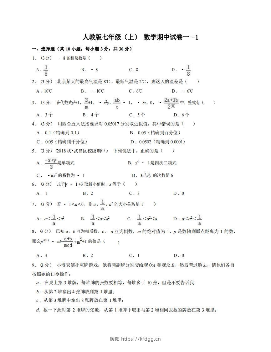 七年级（上）数学期中试卷1-1卷人教版-暖阳学科网