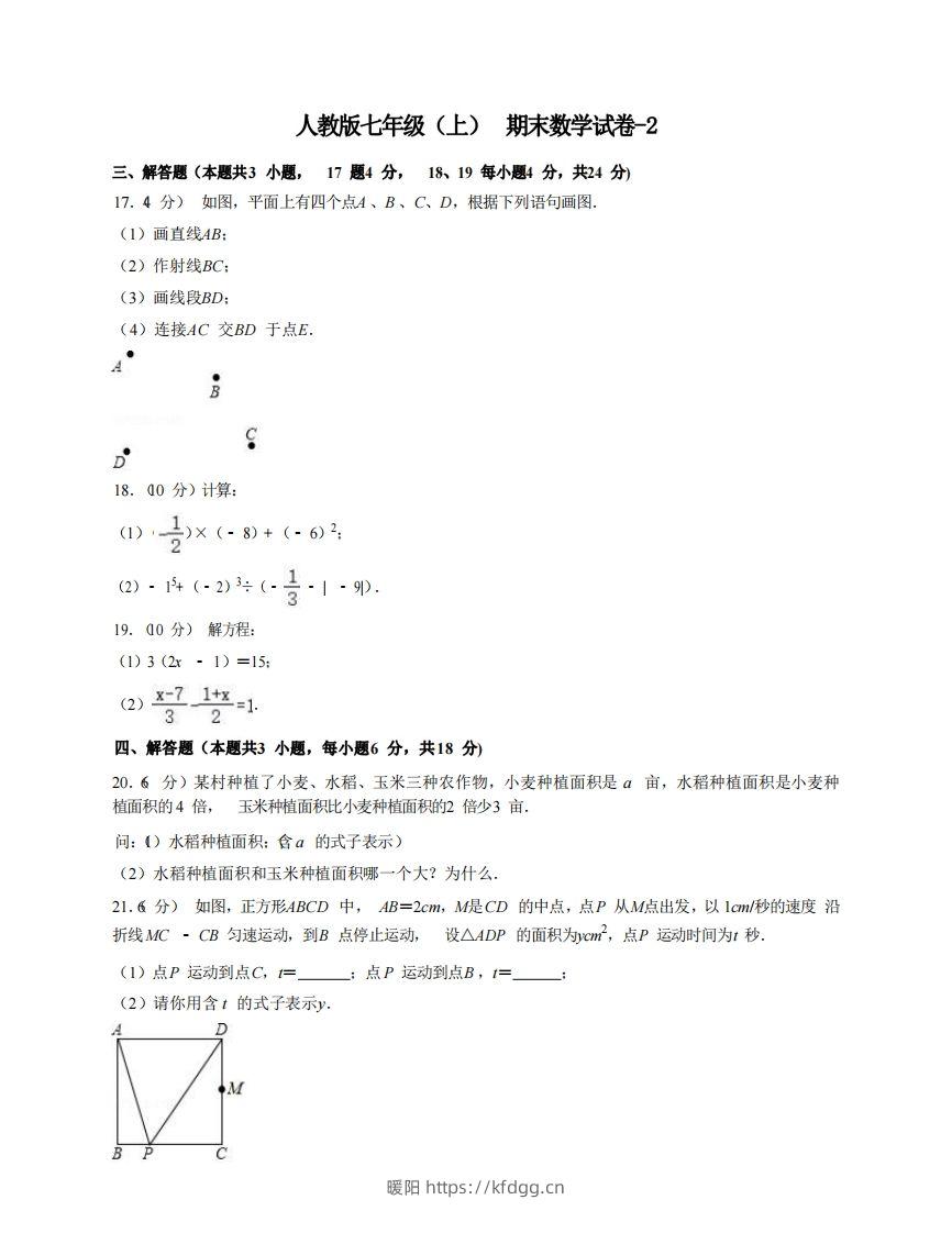 七年级（上）数学期末试卷7-2卷人教版-暖阳学科网