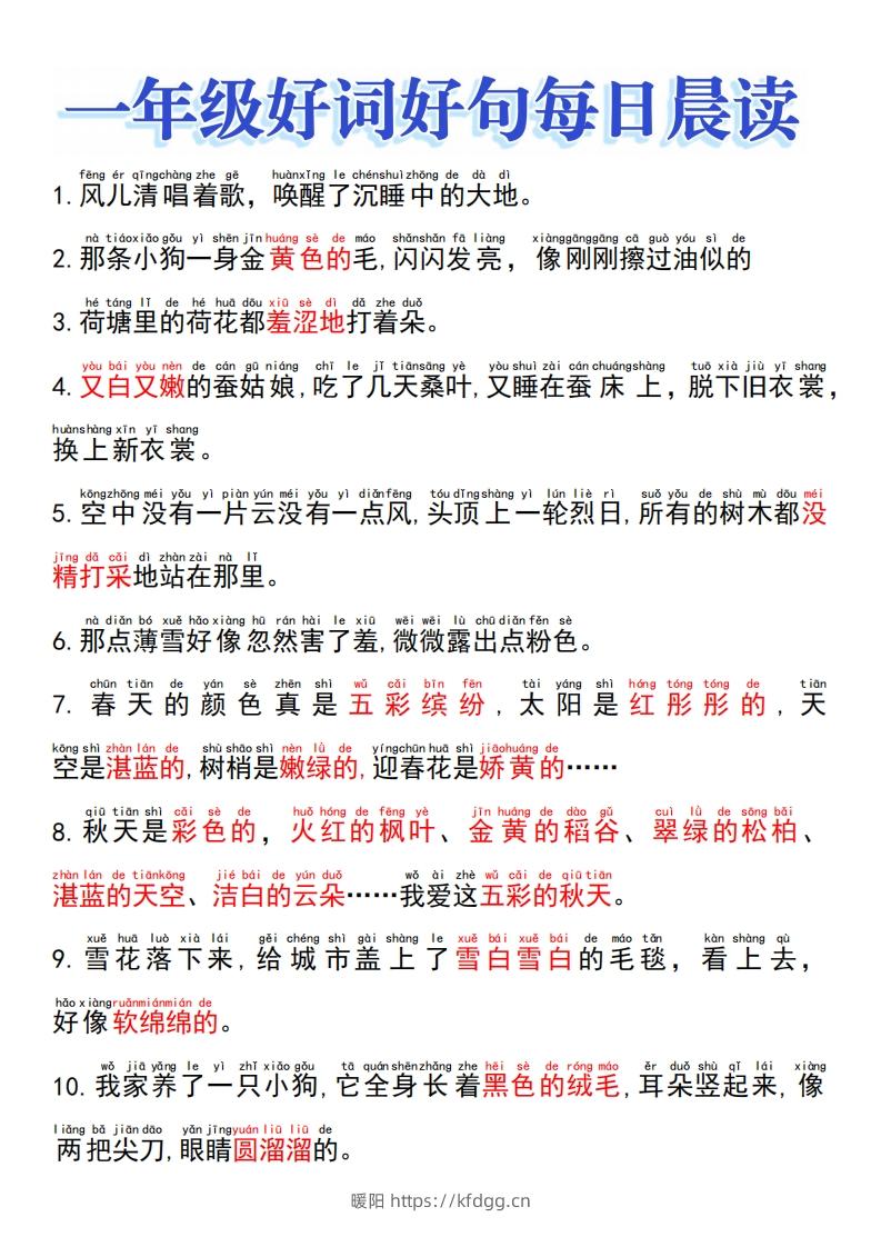 一上语文好词好句晨读-暖阳学科网