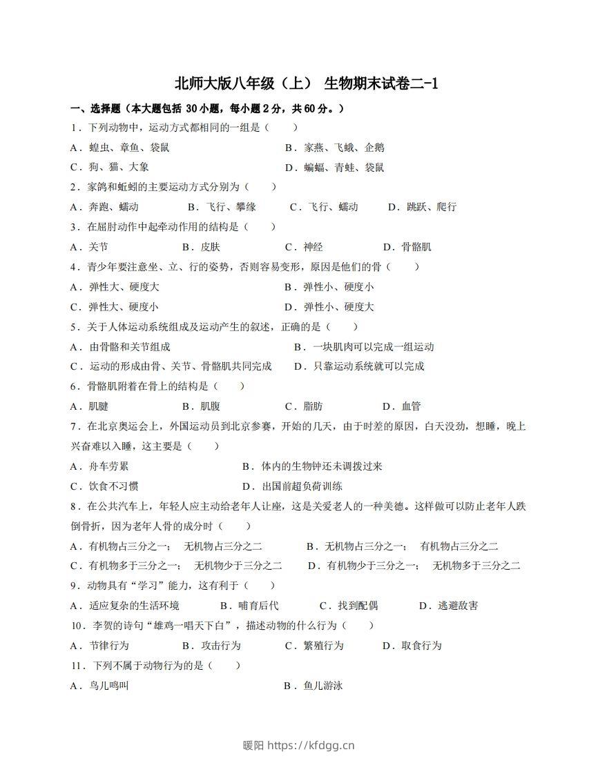 八年级（上）生物期末试卷2-1卷北师大版-暖阳学科网