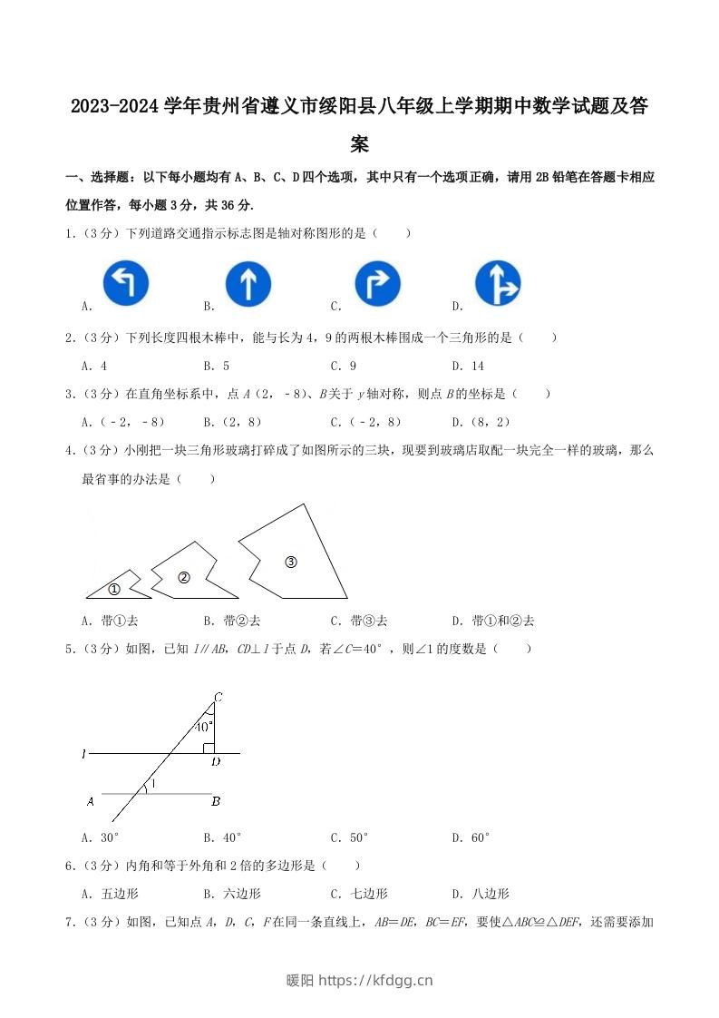 2023-2024学年贵州省遵义市绥阳县八年级上学期期中数学试题及答案(Word版)-暖阳学科网