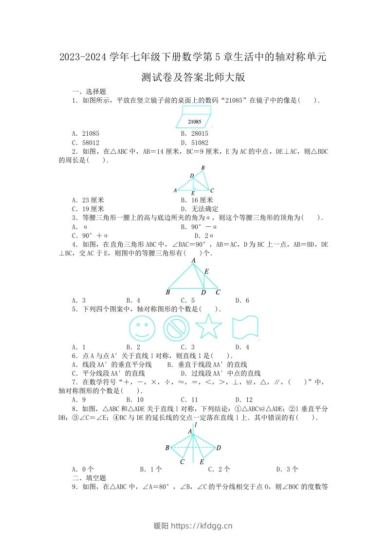 2023-2024学年七年级下册数学第5章生活中的轴对称单元测试卷及答案北师大版(Word版)-暖阳学科网