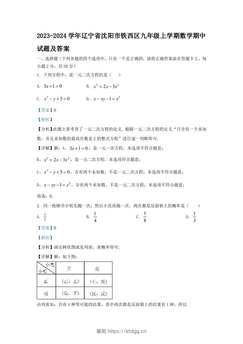 2023-2024学年辽宁省沈阳市铁西区九年级上学期数学期中试题及答案(Word版)-暖阳学科网