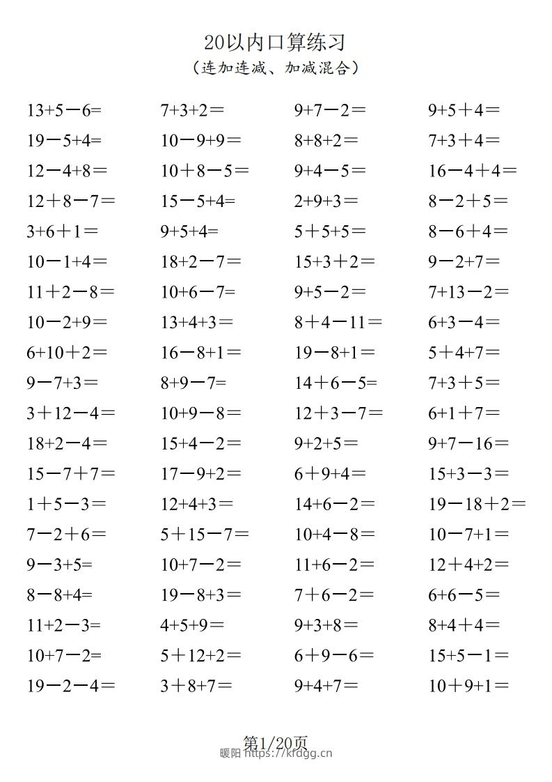 一年级数学上册20以内口算-暖阳学科网