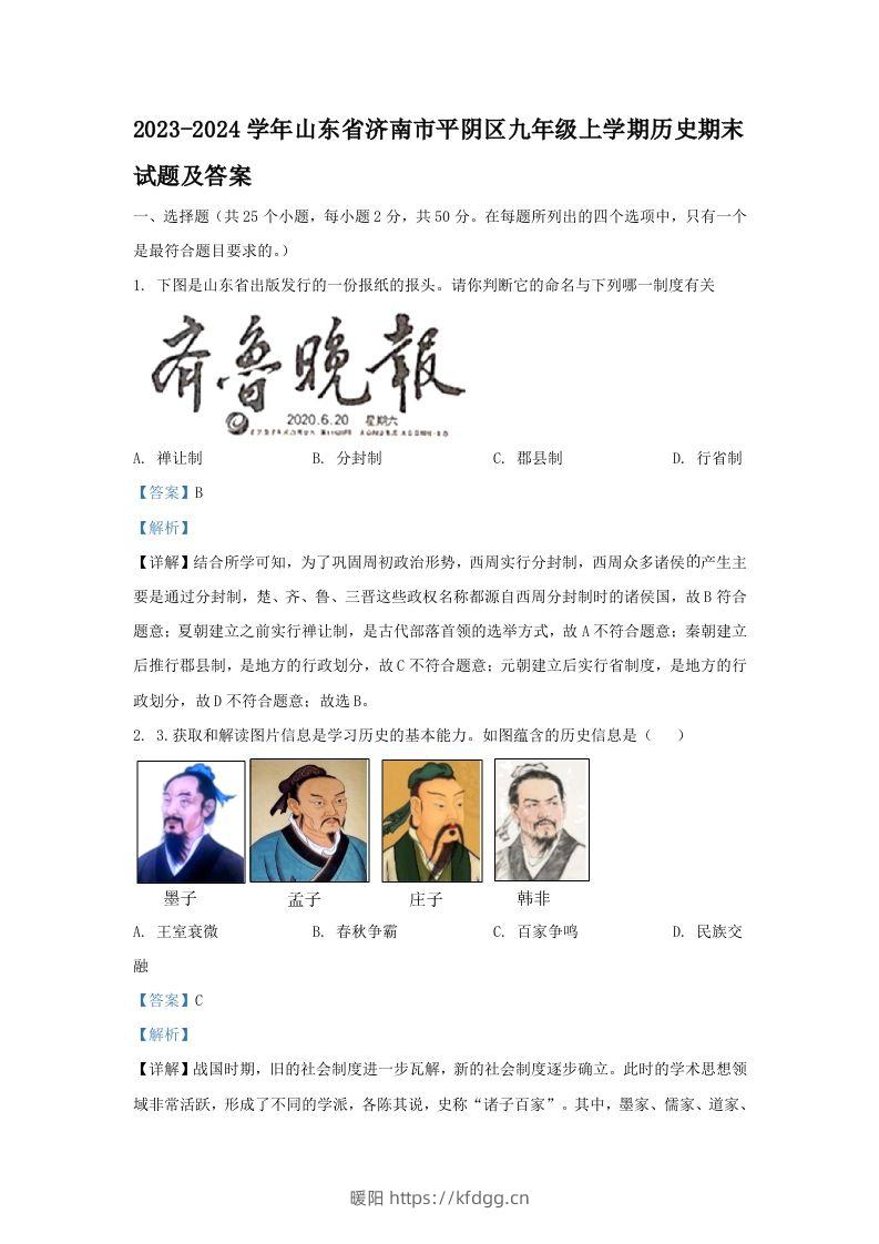 2023-2024学年山东省济南市平阴区九年级上学期历史期末试题及答案(Word版)-暖阳学科网