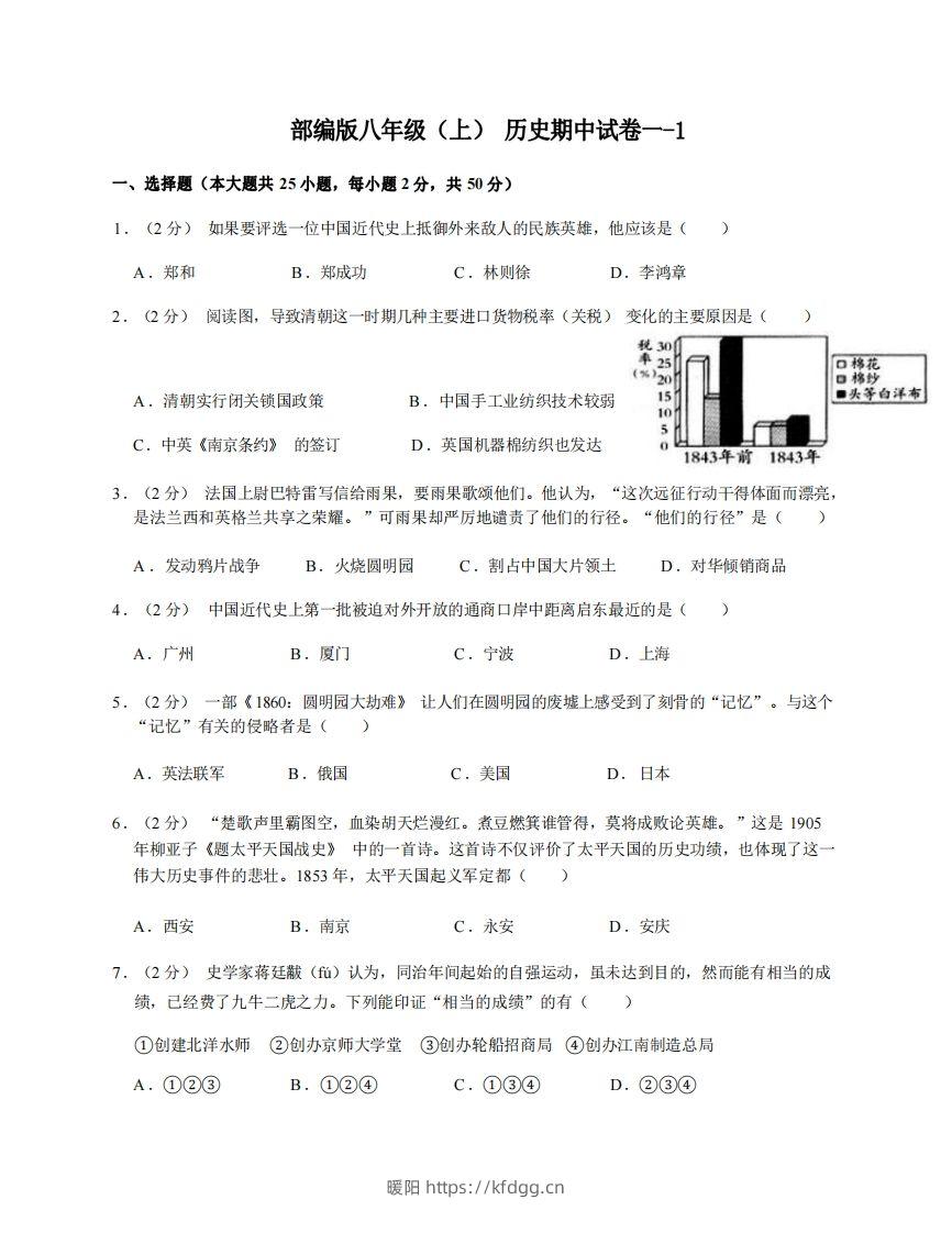 八年级（上）历史期中试卷1-1卷部编版-暖阳学科网