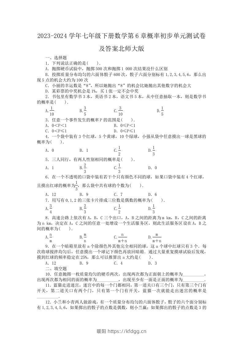 2023-2024学年七年级下册数学第6章概率初步单元测试卷及答案北师大版(Word版)-暖阳学科网