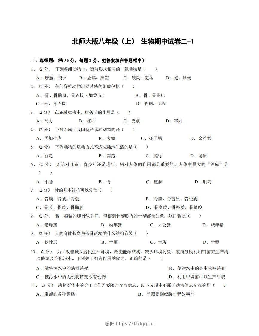 八年级（上）生物期中试卷2-1卷北师大版-暖阳学科网