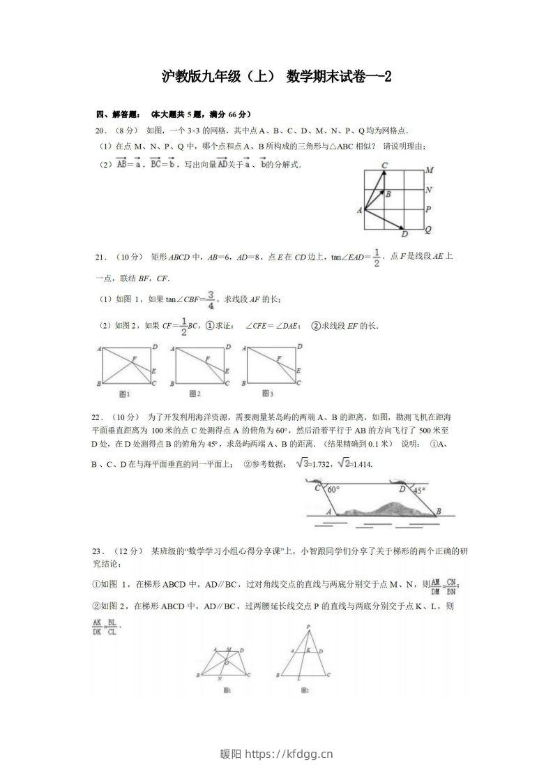 九年级（上）数学期末试卷1-2卷沪教版-暖阳学科网