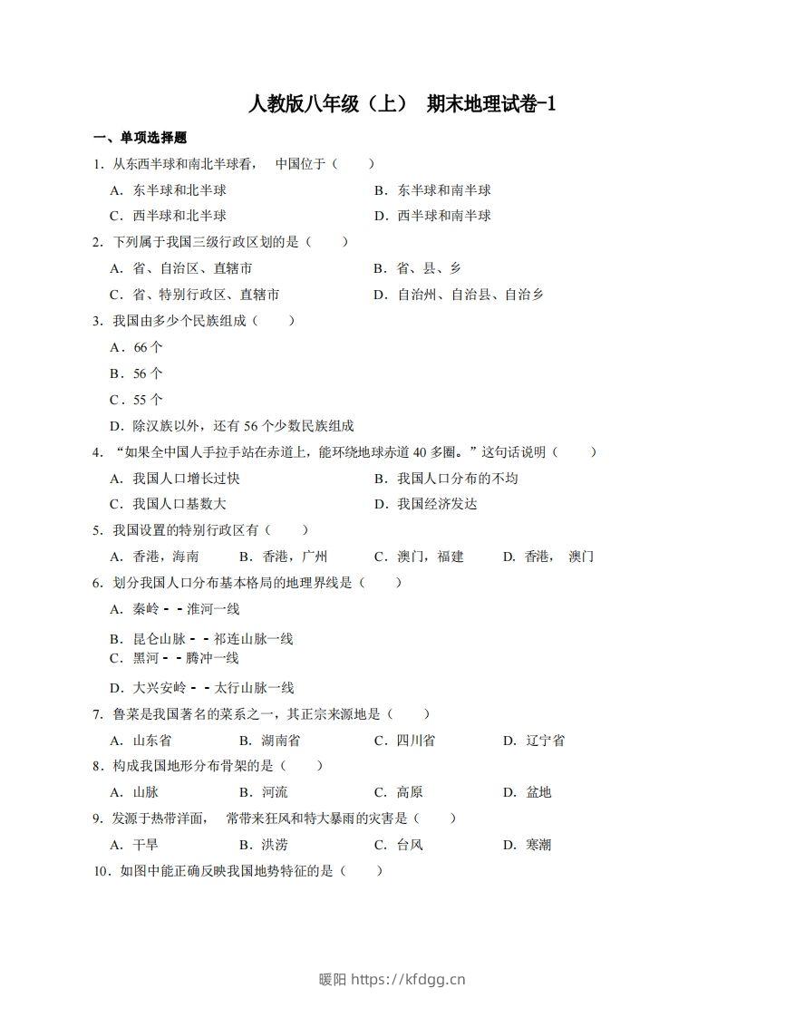 八年级（上）地理期末试卷4-1卷人教版-暖阳学科网