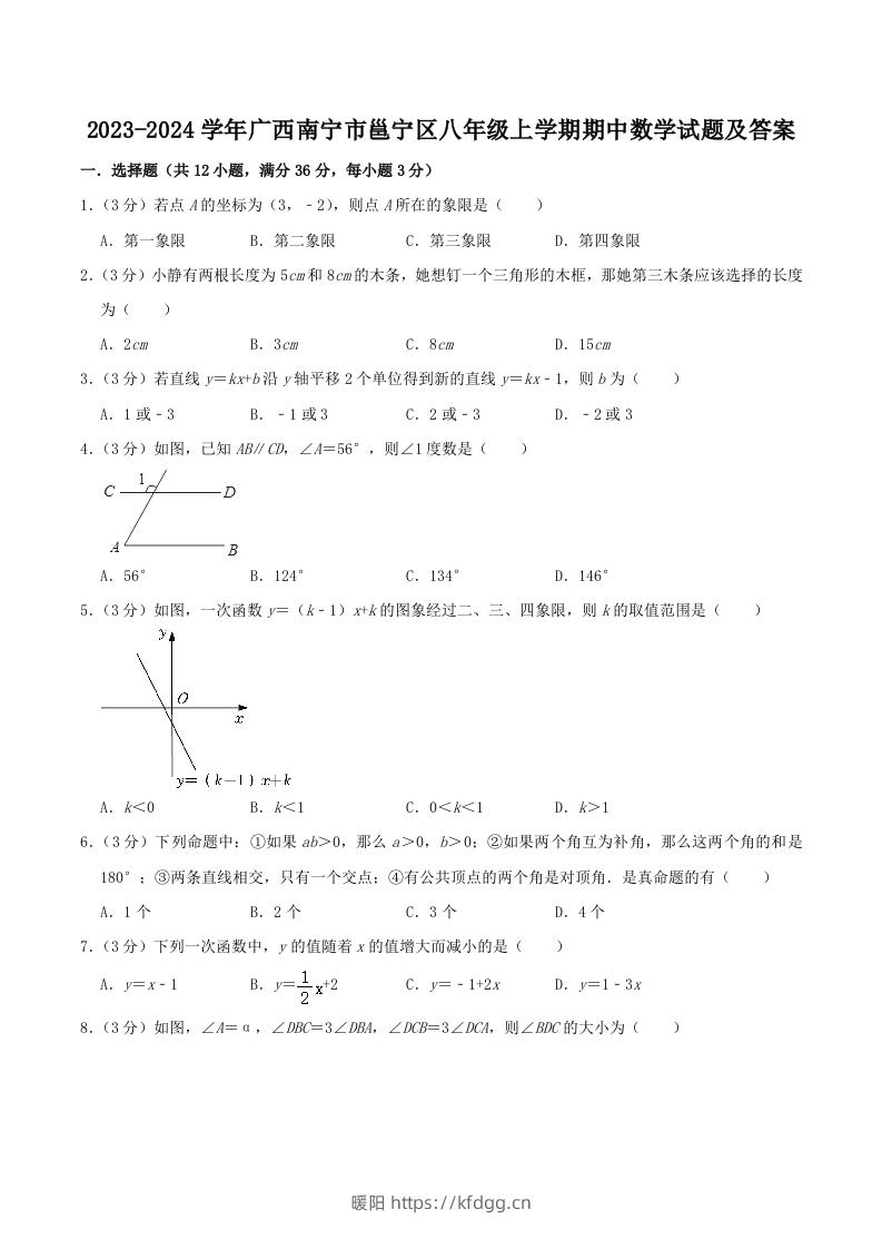 2023-2024学年广西南宁市邕宁区八年级上学期期中数学试题及答案(Word版)-暖阳学科网