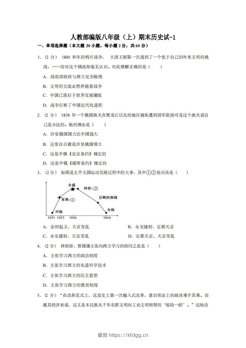 八年级（上）历史期末试卷3-1卷人教部编版-暖阳学科网