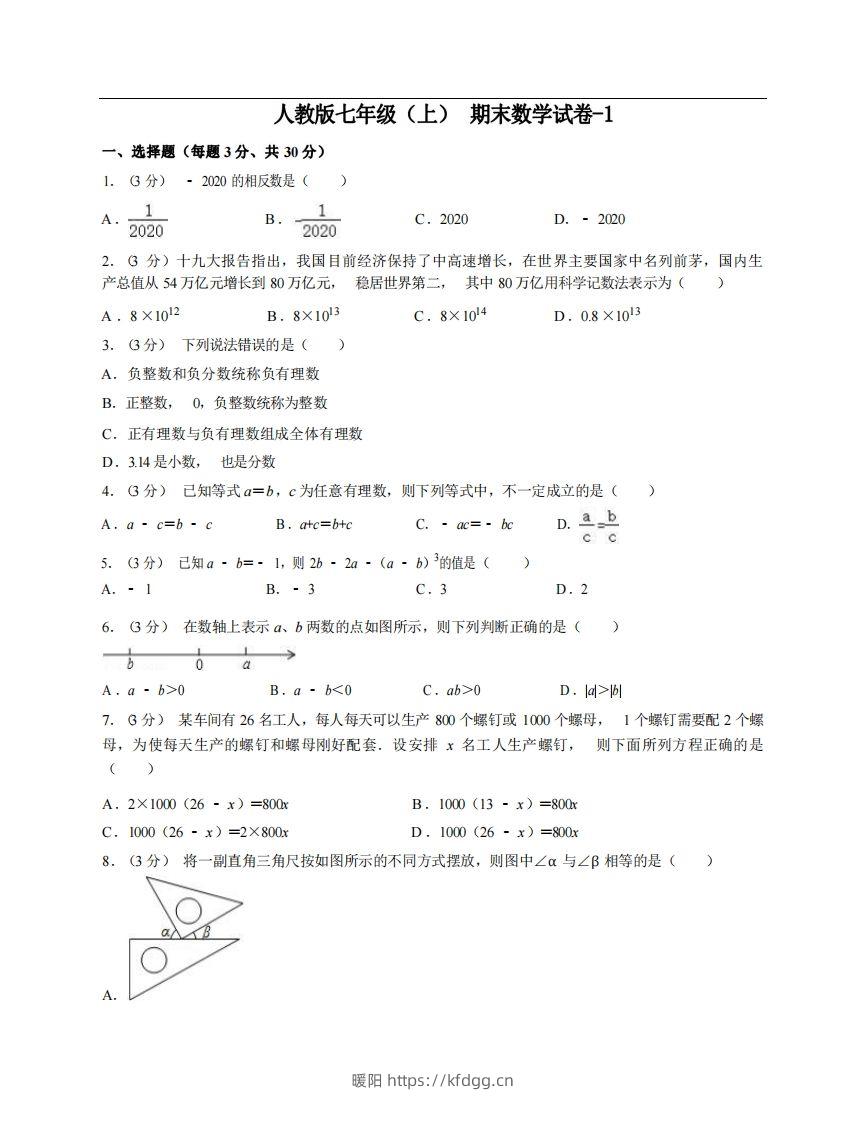 七年级（上）数学期末试卷6-1卷人教版-暖阳学科网