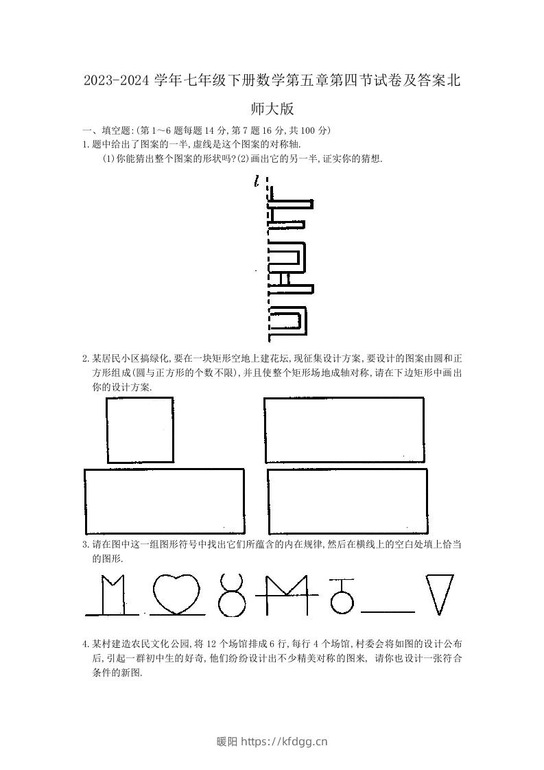 2023-2024学年七年级下册数学第五章第四节试卷及答案北师大版(Word版)-暖阳学科网