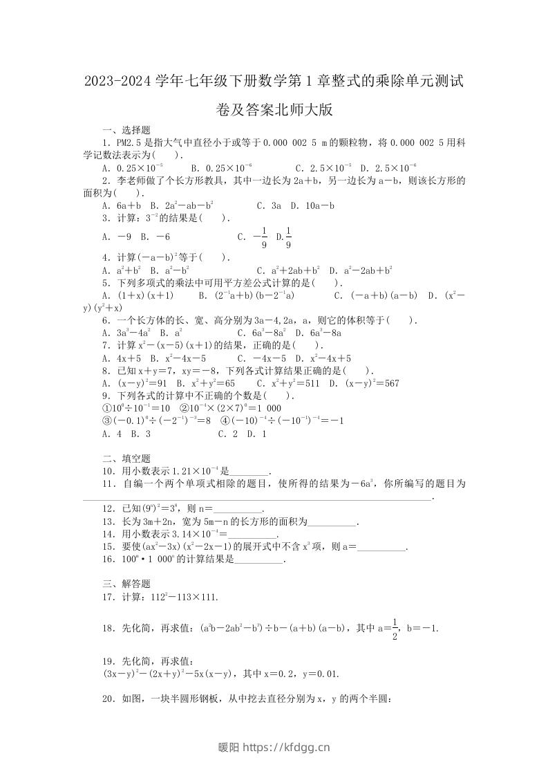 2023-2024学年七年级下册数学第1章整式的乘除单元测试卷及答案北师大版(Word版)-暖阳学科网