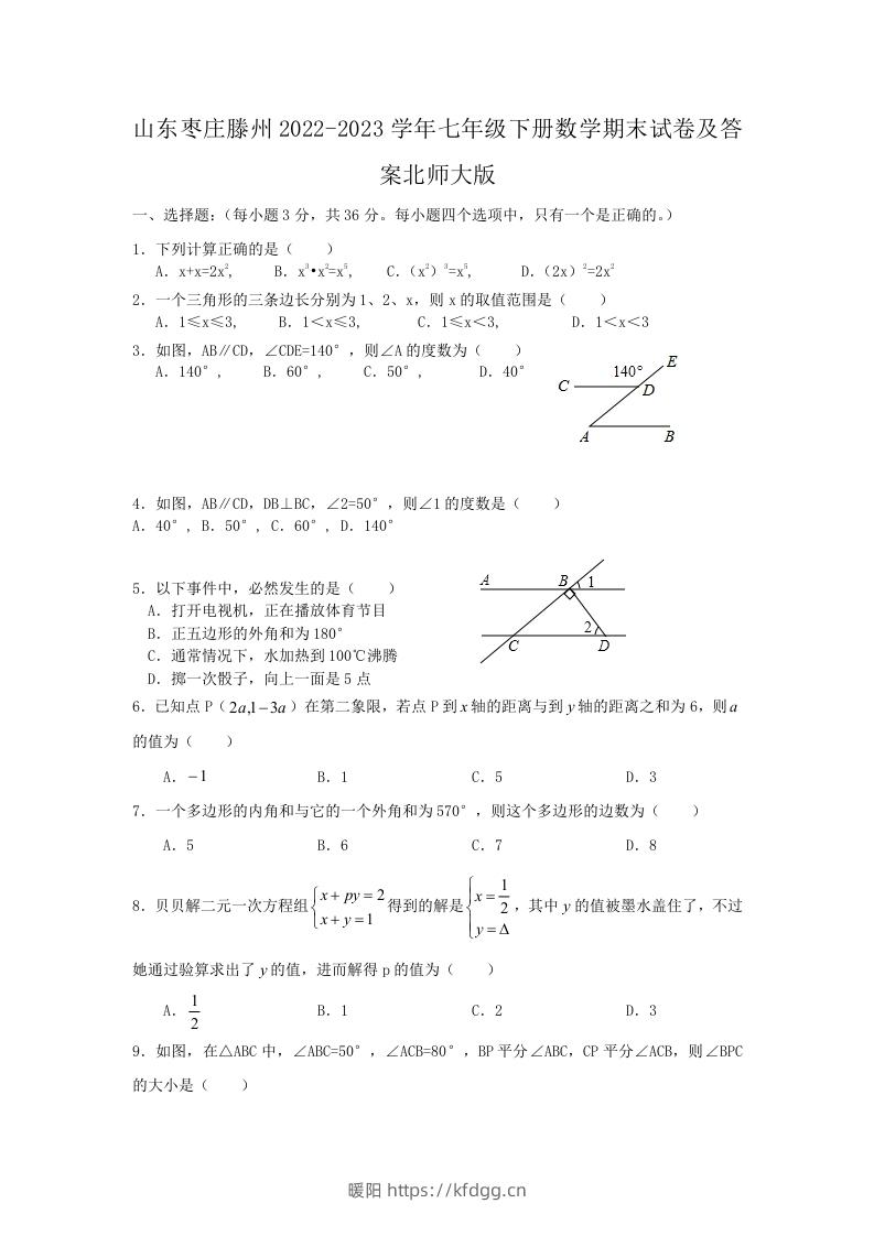 山东枣庄滕州2022-2023学年七年级下册数学期末试卷及答案北师大版(Word版)-暖阳学科网