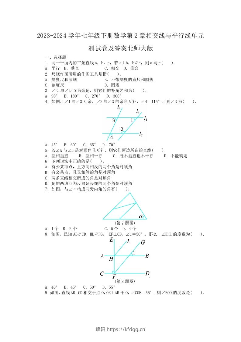 2023-2024学年七年级下册数学第2章相交线与平行线单元测试卷及答案北师大版(Word版)-暖阳学科网