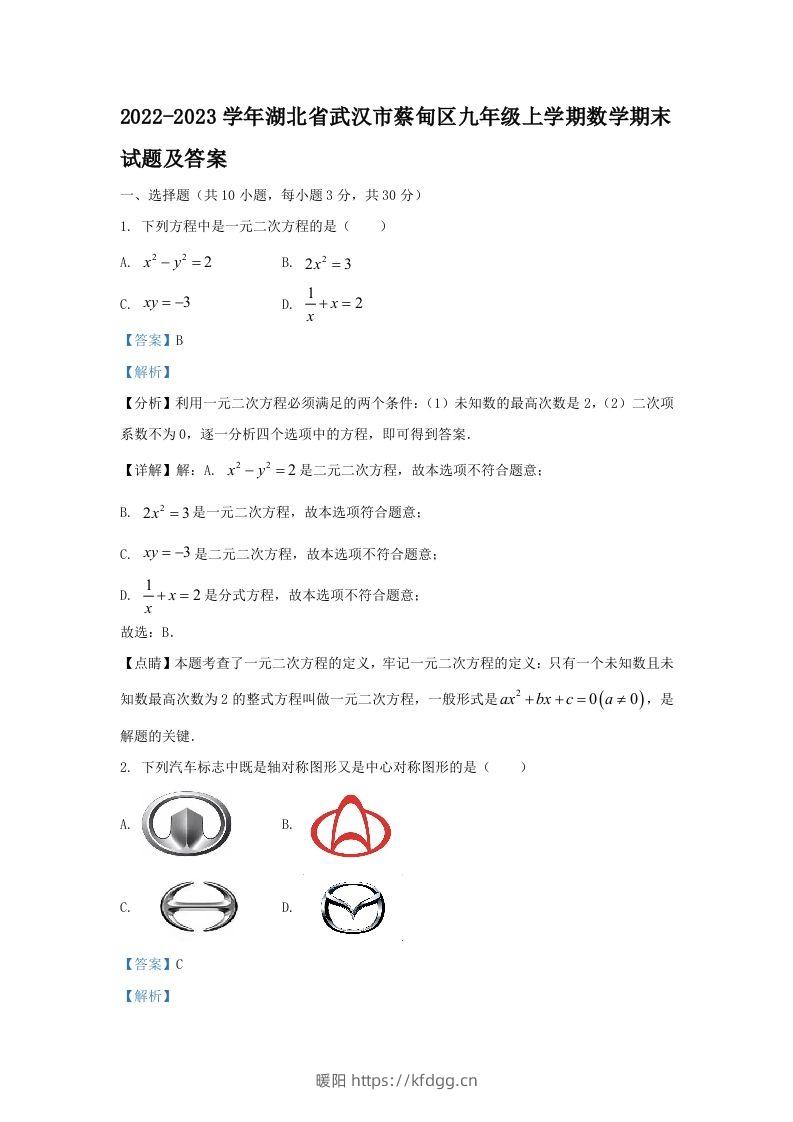 2022-2023学年湖北省武汉市蔡甸区九年级上学期数学期末试题及答案(Word版)-暖阳学科网