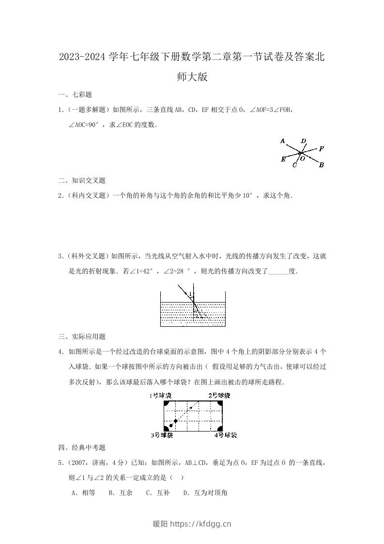 2023-2024学年七年级下册数学第二章第一节试卷及答案北师大版(Word版)-暖阳学科网