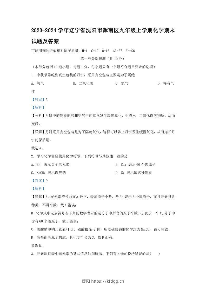 2023-2024学年辽宁省沈阳市浑南区九年级上学期化学期末试题及答案(Word版)-暖阳学科网