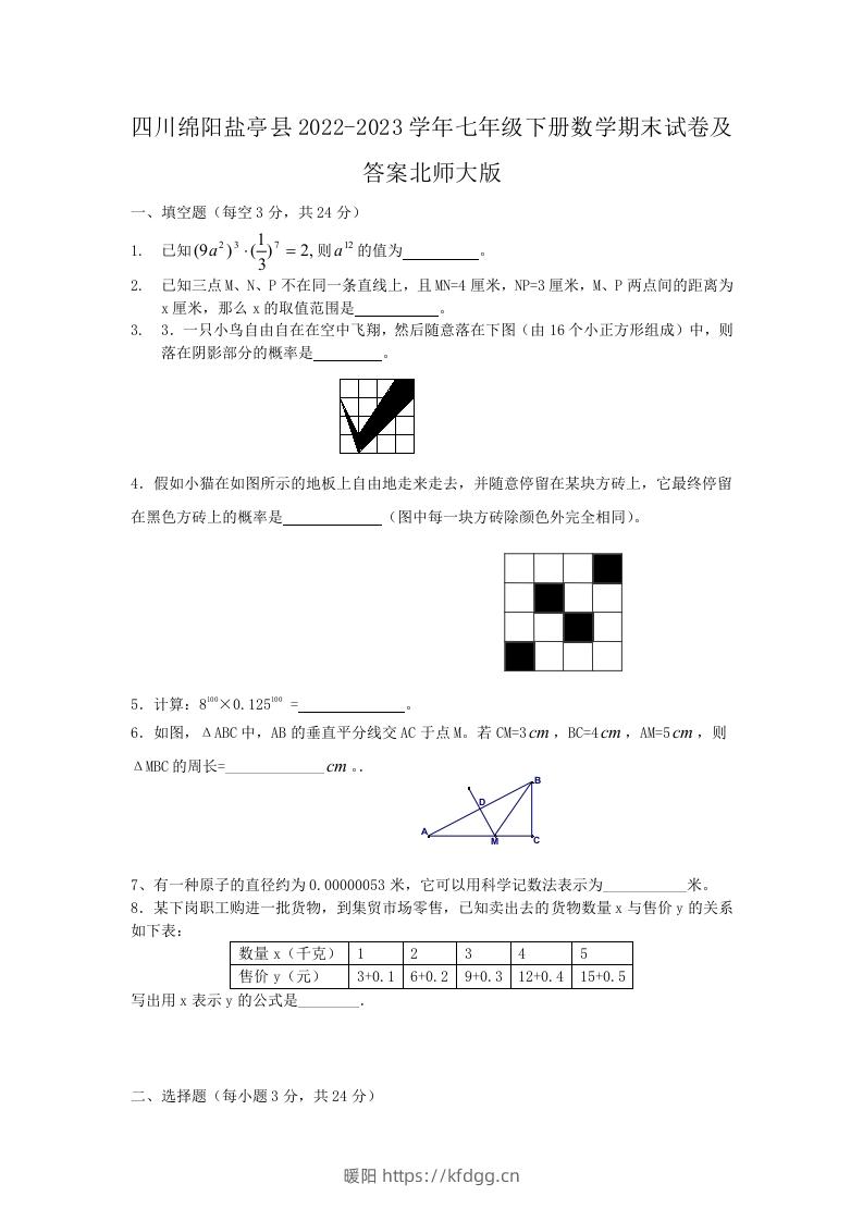 四川绵阳盐亭县2022-2023学年七年级下册数学期末试卷及答案北师大版(Word版)-暖阳学科网