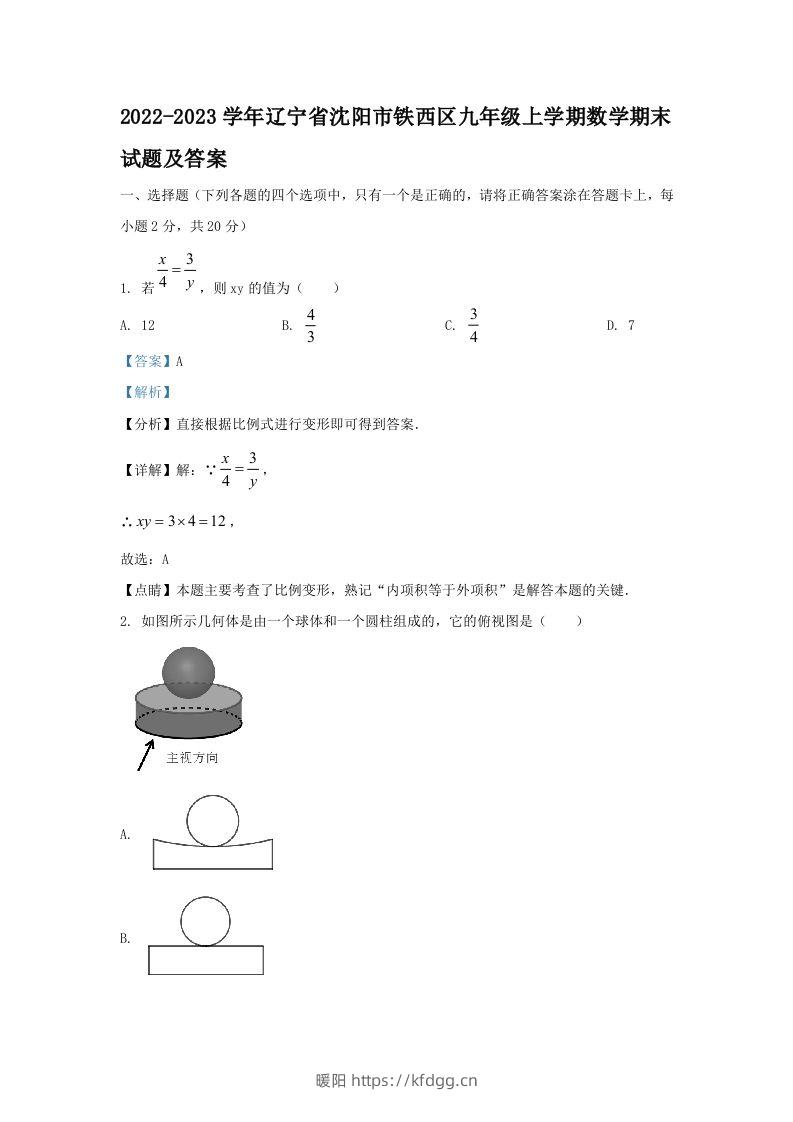 2022-2023学年辽宁省沈阳市铁西区九年级上学期数学期末试题及答案(Word版)-暖阳学科网