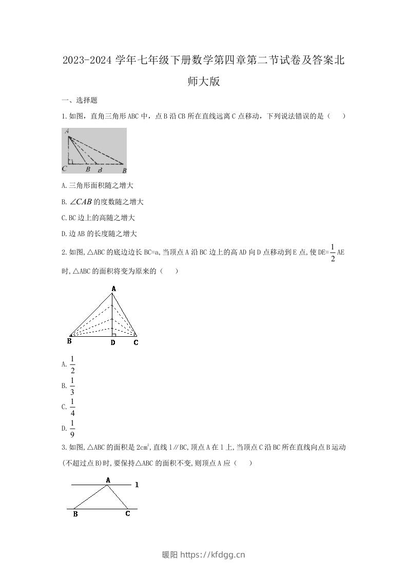 2023-2024学年七年级下册数学第四章第二节试卷及答案北师大版(Word版)-暖阳学科网